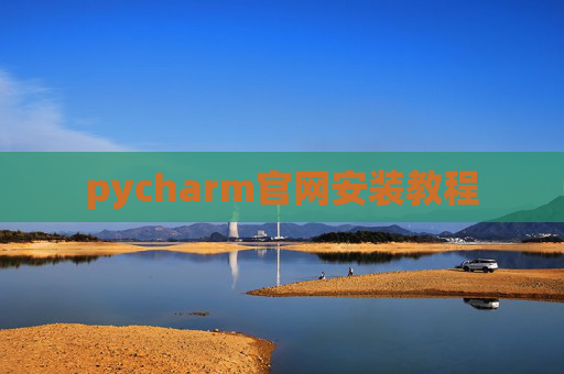 pycharm官网安装教程 pycharm官网安装教程